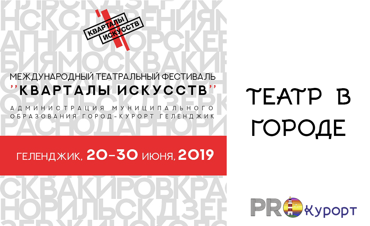 Международный театральный фестиваль "Кварталы искусств" г. Геленджик 20-30 июня 2019 года!